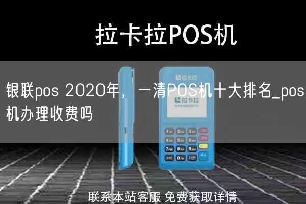 银联pos 2020年，一清POS机十大排名_pos机办理收费吗(图1)