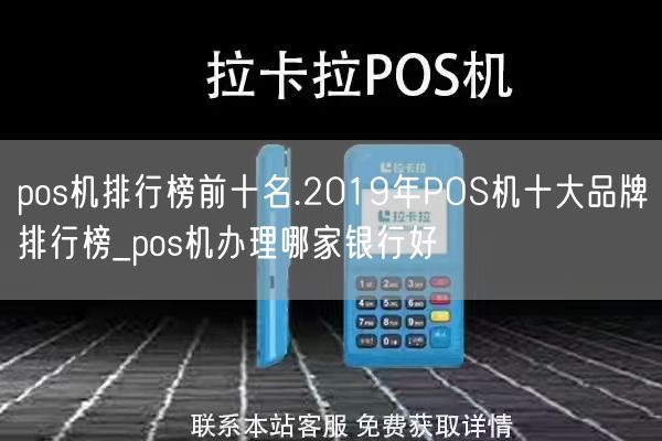 pos机排行榜前十名.2019年POS机十大品牌排行榜_pos机办理哪家银行好(图1)