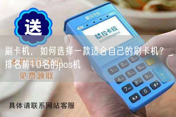 刷卡机，如何选择一款适合自己的刷卡机？_排名前10名的pos机(图1)