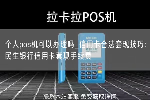 个人pos机可以办理吗_信用卡合法套现技巧：民生银行信用卡套现手续费(图1)