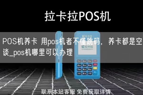 POS机养卡 用pos机者不懂跳码，养卡都是空谈_pos机哪里可以办理(图1)