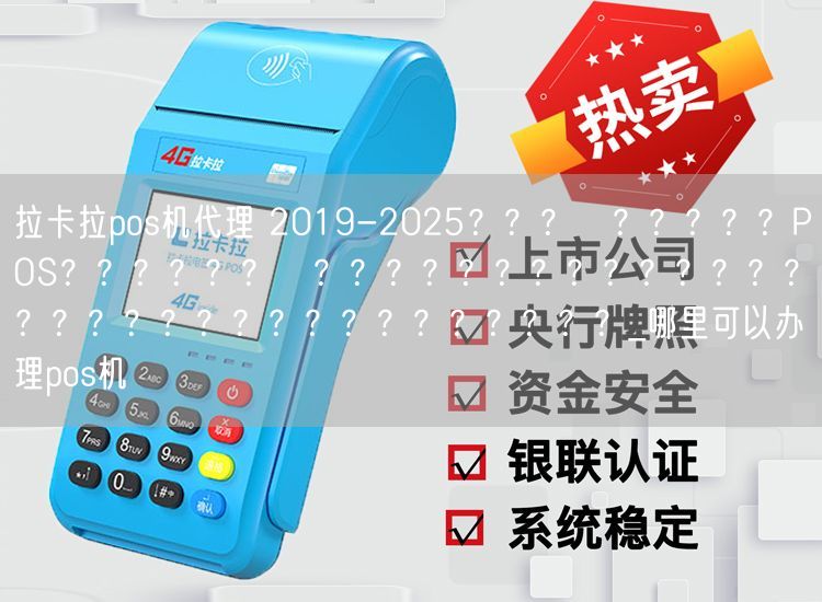 拉卡拉pos机代理 2019-2025？？？й？？？？？POS？？？？？？г？？？？？？？？？？？？？？？？？？？？？？？？？？？？？？？_哪里可以办理pos机(图1)