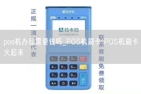 pos机办理需要钱吗_POS机刷卡 POS机刷卡火起来(图1)