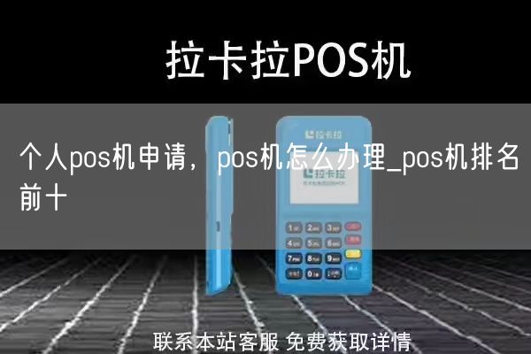 个人pos机申请，pos机怎么办理_pos机排名前十(图1)