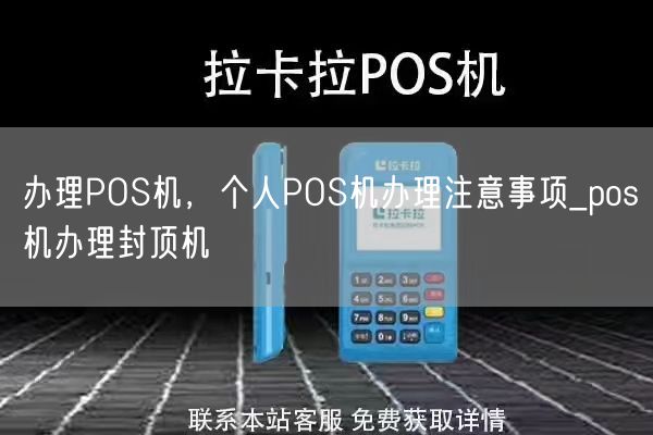 办理POS机，个人POS机办理注意事项_pos机办理封顶机(图1)