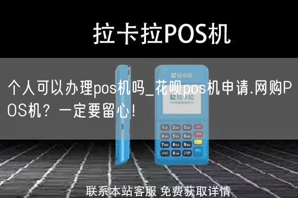 个人可以办理pos机吗_花呗pos机申请.网购POS机？一定要留心！(图1)