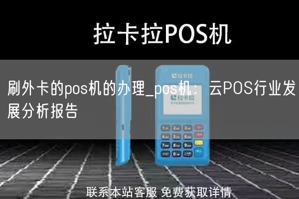 刷外卡的pos机的办理_pos机：云POS行业发展分析报告(图1)