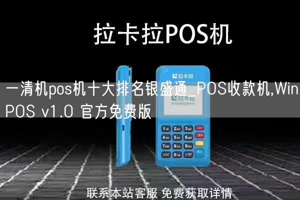 一清机pos机十大排名银盛通_POS收款机,WinPOS v1.0 官方免费版(图1)