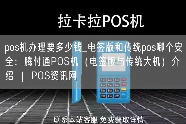 pos机办理要多少钱_电签版和传统pos哪个安全：腾付通POS机（电签版与传统大机）介绍 ｜ POS资讯网(图1)