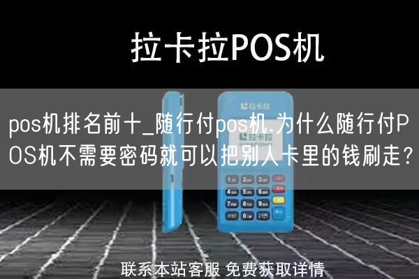 pos机排名前十_随行付pos机.为什么随行付POS机不需要密码就可以把别人卡里的钱刷走？(图1)