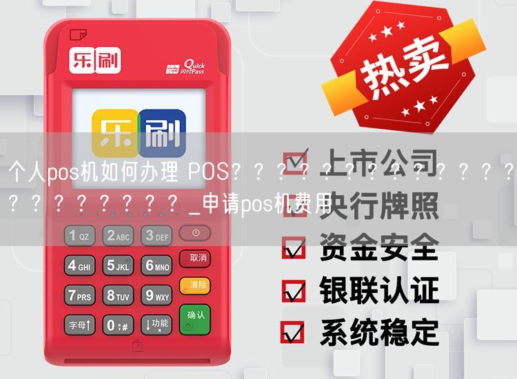 个人pos机如何办理 POS？？？？？？？？？？？？？？？？？？？？？_申请pos机费用(图1)