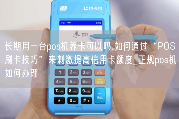 长期用一台pos机养卡可以吗.如何通过“POS刷卡技巧”来刺激提高信用卡额度_正规pos机如何办理(图1)