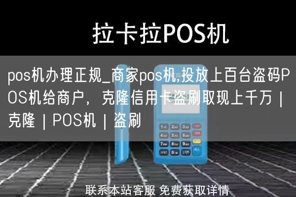 pos机办理正规_商家pos机,投放上百台盗码POS机给商户，克隆信用卡盗刷取现上千万｜克隆｜POS机｜盗刷(图1)