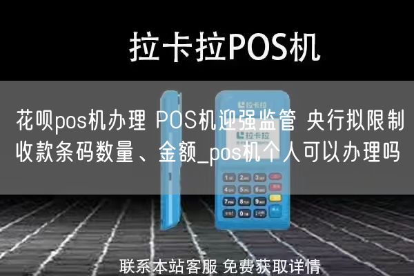 花呗pos机办理 POS机迎强监管 央行拟限制收款条码数量、金额_pos机个人可以办理吗(图1)