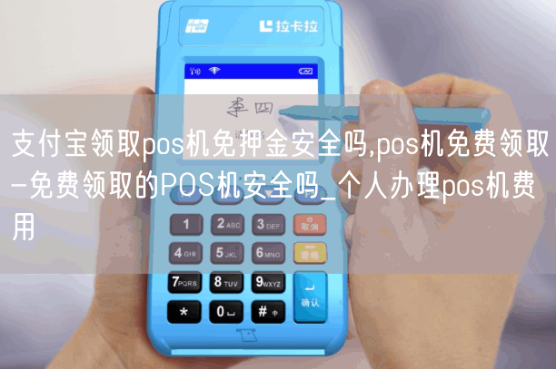 支付宝领取pos机免押金安全吗,pos机免费领取-免费领取的POS机安全吗_个人办理pos机费用(图1)