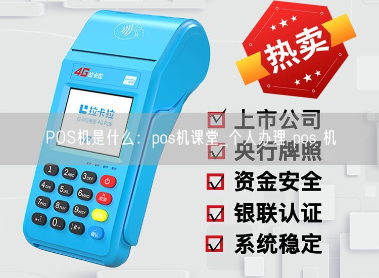 POS机是什么：pos机课堂_个人办理 pos 机(图1)