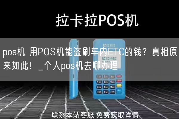 pos机 用POS机能盗刷车内ETC的钱？真相原来如此！_个人pos机去哪办理(图1)