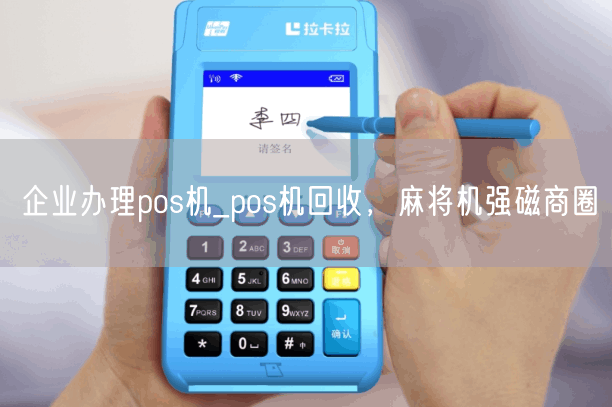 企业办理pos机_pos机回收，麻将机强磁商圈(图1)