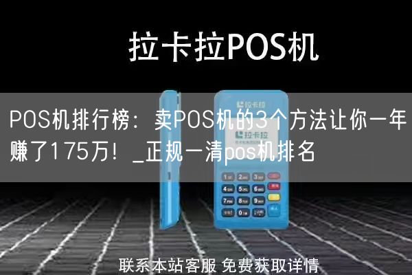 POS机排行榜：卖POS机的3个方法让你一年赚了175万！_正规一清pos机排名(图1)