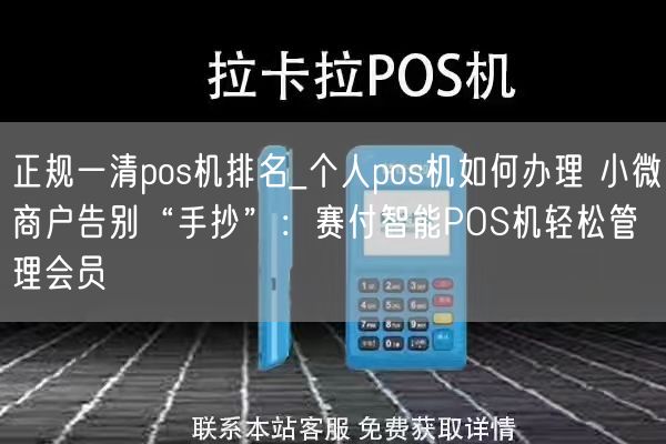 正规一清pos机排名_个人pos机如何办理 小微商户告别“手抄”：赛付智能POS机轻松管理会员(图1)