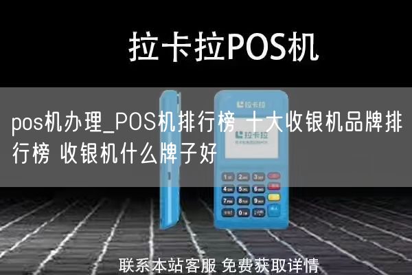 pos机办理_POS机排行榜 十大收银机品牌排行榜 收银机什么牌子好(图1)