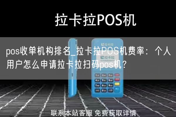 pos收单机构排名_拉卡拉POS机费率：个人用户怎么申请拉卡拉扫码pos机？(图1)