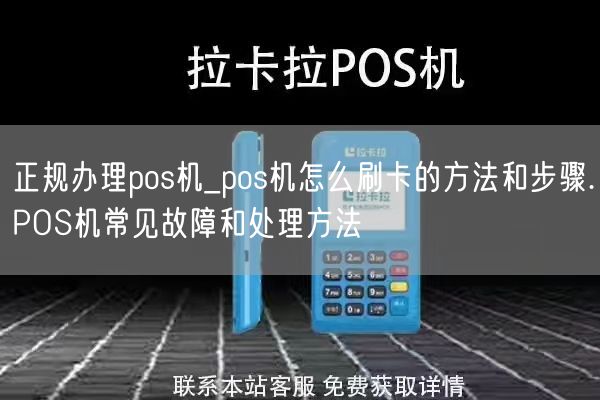 正规办理pos机_pos机怎么刷卡的方法和步骤.POS机常见故障和处理方法(图1)