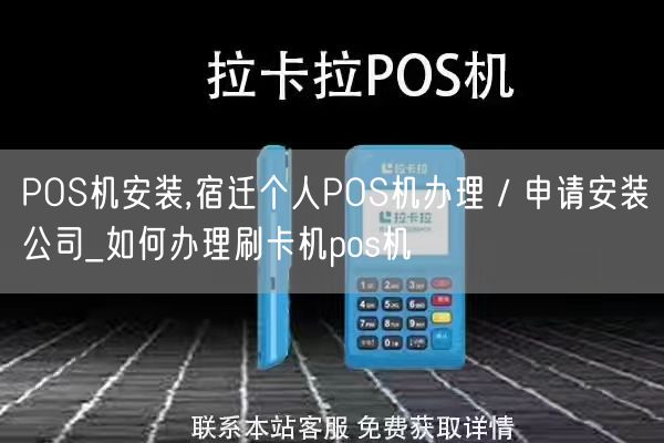 POS机安装,宿迁个人POS机办理／申请安装公司_如何办理刷卡机pos机(图1)