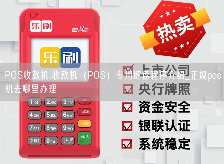 POS收款机.收款机（POS）专用键盘程序介绍_正规pos机去哪里办理(图1)