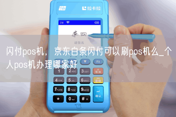 闪付pos机，京东白条闪付可以刷pos机么_个人pos机办理哪家好(图1)