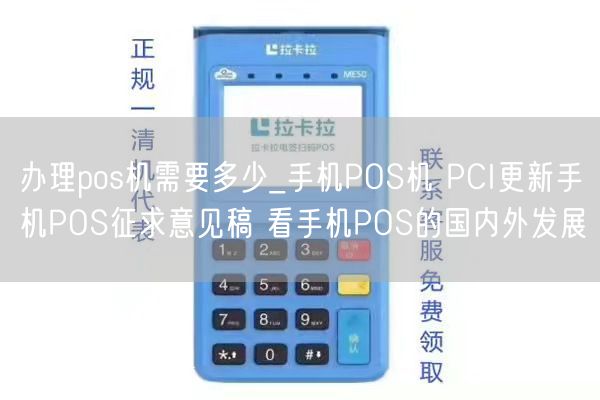 办理pos机需要多少_手机POS机 PCI更新手机POS征求意见稿 看手机POS的国内外发展(图1)