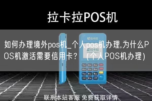 如何办理境外pos机_个人pos机办理,为什么POS机激活需要信用卡？（个人POS机办理）(图1)