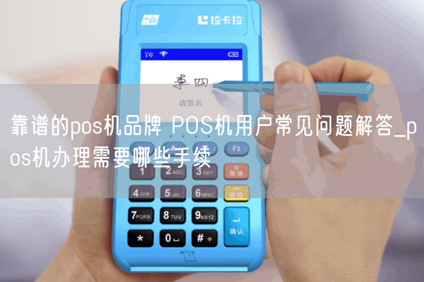 靠谱的pos机品牌 POS机用户常见问题解答_pos机办理需要哪些手续(图1)