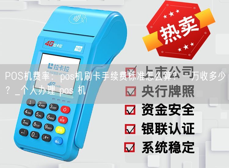 POS机费率：pos机刷卡手续费标准怎么算？一万收多少？_个人办理 pos 机(图1)