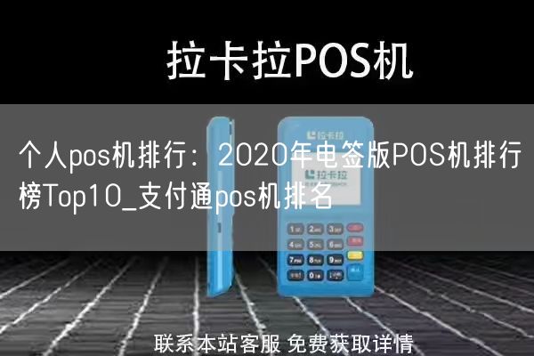 个人pos机排行：2020年电签版POS机排行榜Top10_支付通pos机排名(图1)