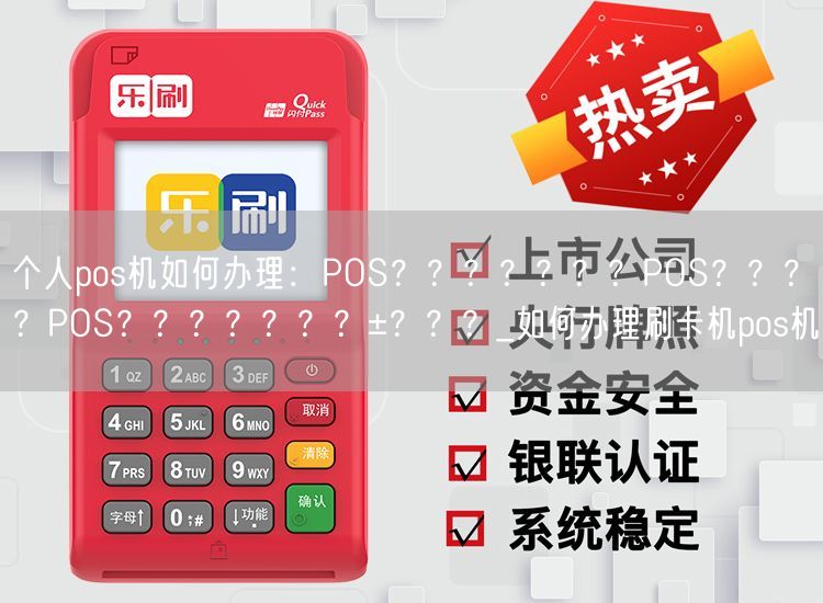 个人pos机如何办理：POS？？？？？？？POS？？？？POS？？？？？？？±？？？_如何办理刷卡机pos机(图1)