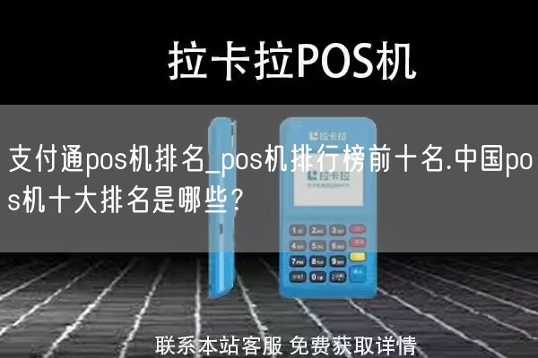 支付通pos机排名_pos机排行榜前十名.中国pos机十大排名是哪些？(图1)