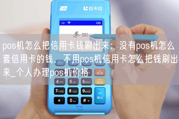 pos机怎么把信用卡钱刷出来：没有pos机怎么套信用卡的钱，不用pos机信用卡怎么把钱刷出来_个人办理pos机价格(图1)