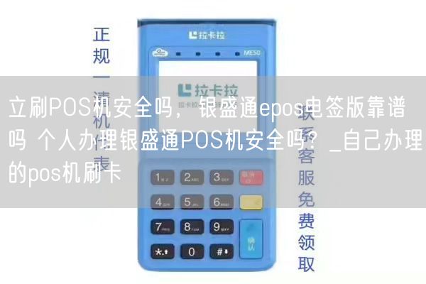 立刷POS机安全吗，银盛通epos电签版靠谱吗 个人办理银盛通POS机安全吗？_自己办理的pos机刷卡(图1)