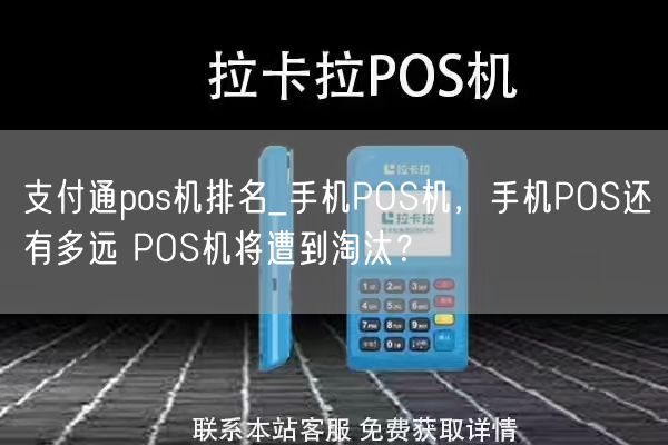 支付通pos机排名_手机POS机，手机POS还有多远 POS机将遭到淘汰？(图1)