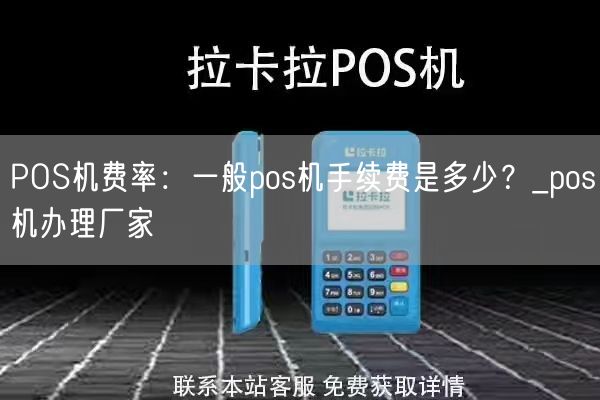 POS机费率：一般pos机手续费是多少？_pos机办理厂家(图1)