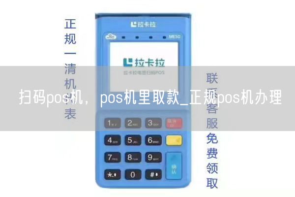 扫码pos机，pos机里取款_正规pos机办理(图1)