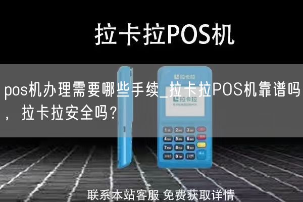 pos机办理需要哪些手续_拉卡拉POS机靠谱吗，拉卡拉安全吗？(图1)