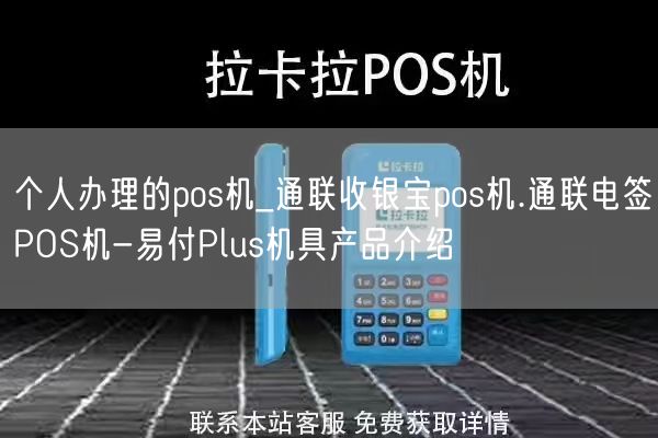 个人办理的pos机_通联收银宝pos机.通联电签POS机-易付Plus机具产品介绍(图1)