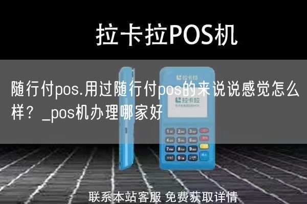 随行付pos.用过随行付pos的来说说感觉怎么样？_pos机办理哪家好(图1)