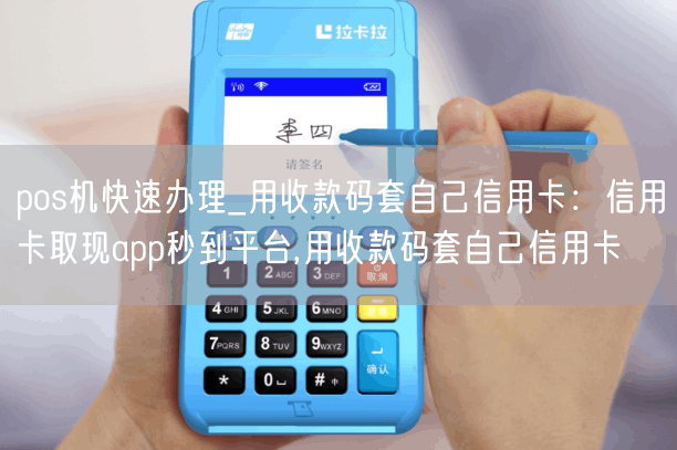 pos机快速办理_用收款码套自己信用卡：信用卡取现app秒到平台,用收款码套自己信用卡(图1)