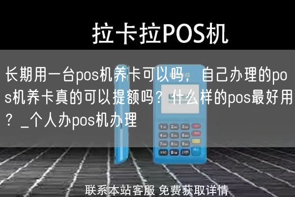 长期用一台pos机养卡可以吗，自己办理的pos机养卡真的可以提额吗？什么样的pos最好用？_个人办pos机办理(图1)