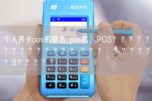 个人养卡pos机排名_pos机，POS？？？？？？？？？？？？？？ ？？？л？？？？？？8？？？？？(图1)