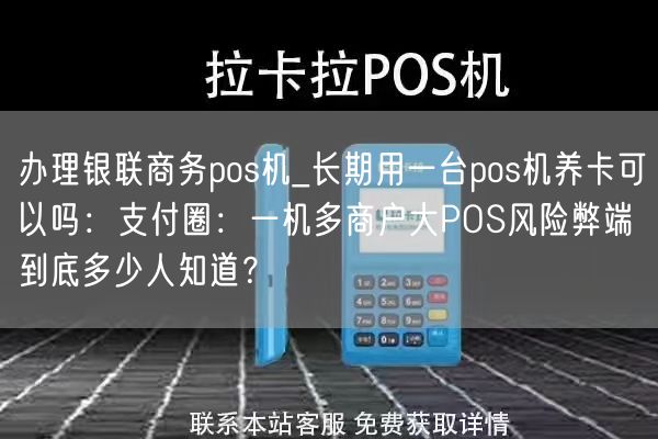 办理银联商务pos机_长期用一台pos机养卡可以吗：支付圈：一机多商户大POS风险弊端到底多少人知道？(图1)