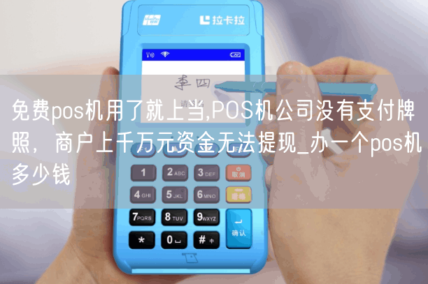 免费pos机用了就上当,POS机公司没有支付牌照，商户上千万元资金无法提现_办一个pos机多少钱(图1)